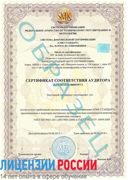 Образец сертификата соответствия аудитора №ST.RU.EXP.00005397-2 Новомичуринск Сертификат ISO/TS 16949